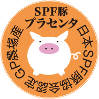 SPF豚 プラセンタ 日本SPF豚協会認定 GP農場産